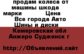 продам колеса от машины шкода 2008 марки mishlen › Цена ­ 2 000 - Все города Авто » Шины и диски   . Кемеровская обл.,Анжеро-Судженск г.